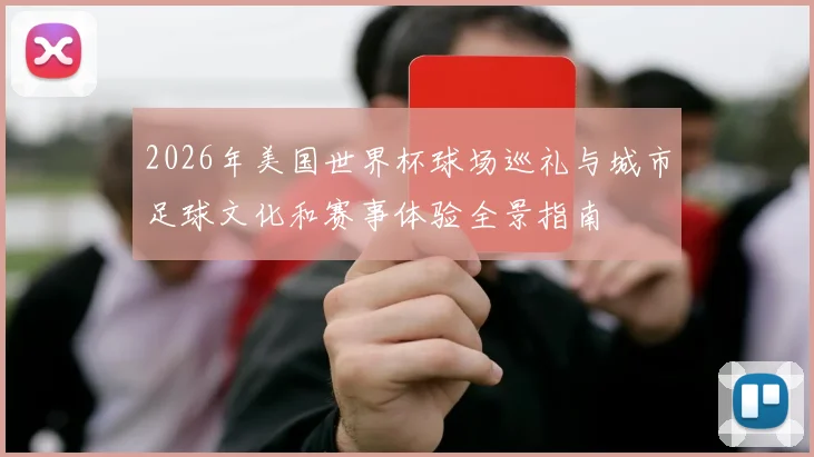 2026年美国世界杯球场巡礼与城市足球文化和赛事体验全景指南