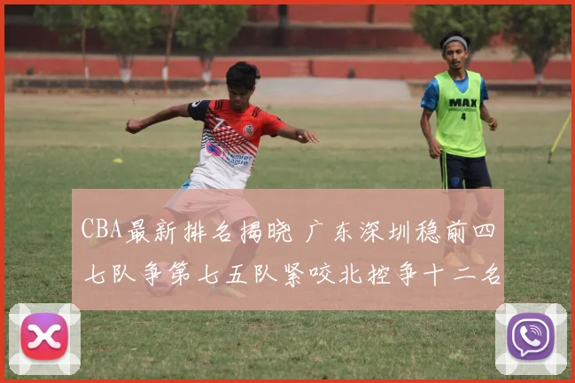 CBA最新排名揭晓 广东深圳稳前四七队争第七五队紧咬北控争十二名