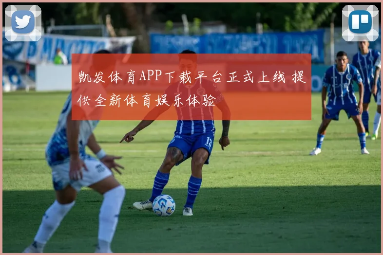 凯发体育APP下载平台正式上线 提供全新体育娱乐体验