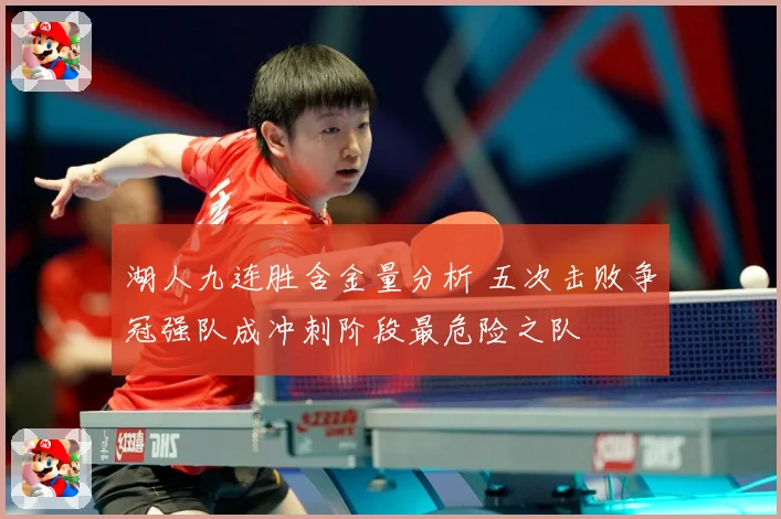 湖人九连胜含金量分析 五次击败争冠强队成冲刺阶段最危险之队
