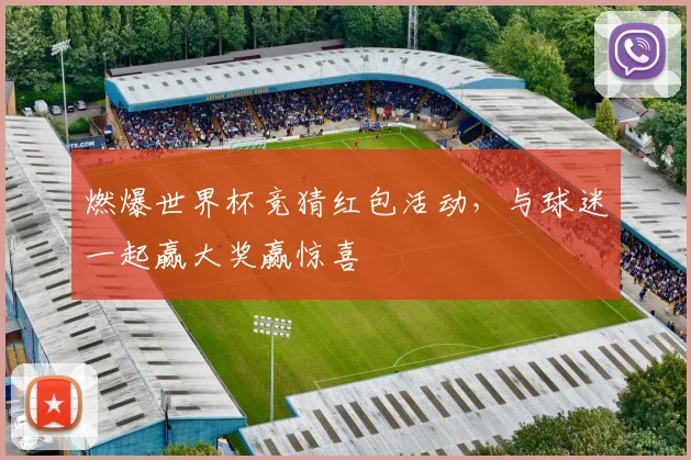 燃爆世界杯竞猜红包活动，与球迷一起赢大奖赢惊喜