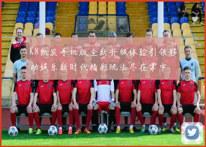 K8凯发手机版全新升级体验引领移动娱乐新时代精彩玩法尽在掌中