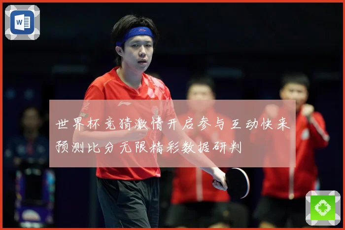 世界杯竞猜激情开启参与互动快来预测比分无限精彩数据研判
