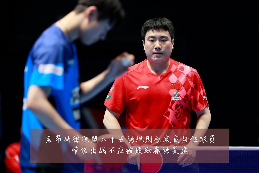 莱昂纳德联盟六十五场规则初衷良好但球员带伤出战不应被鼓励赛场复盘