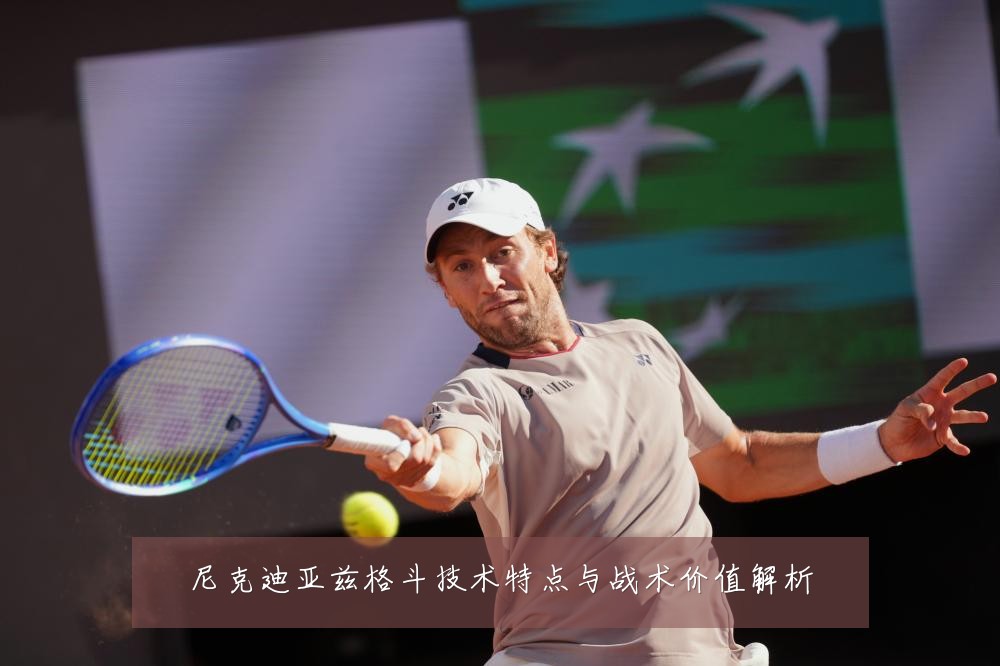 尼克迪亚兹格斗技术特点与战术价值解析