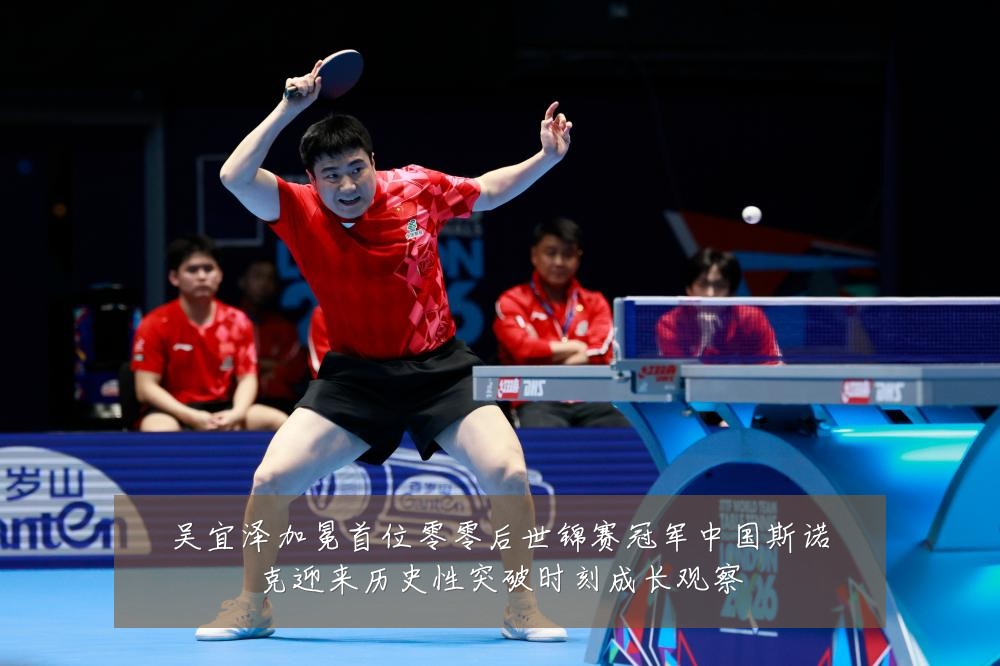 吴宜泽加冕首位零零后世锦赛冠军中国斯诺克迎来历史性突破时刻成长观察