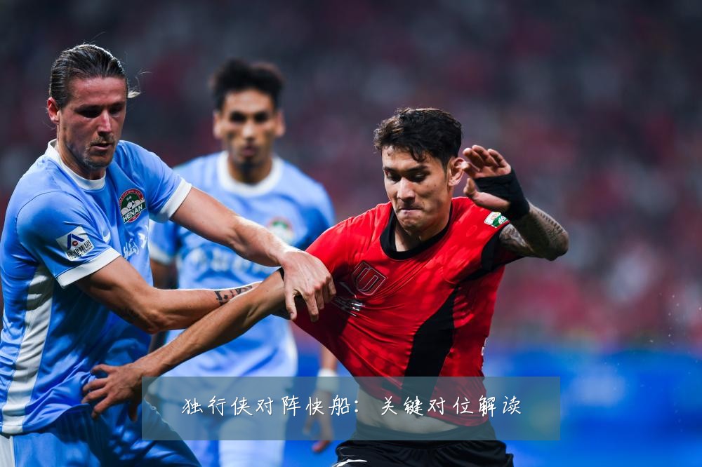 独行侠对阵快船：关键对位解读