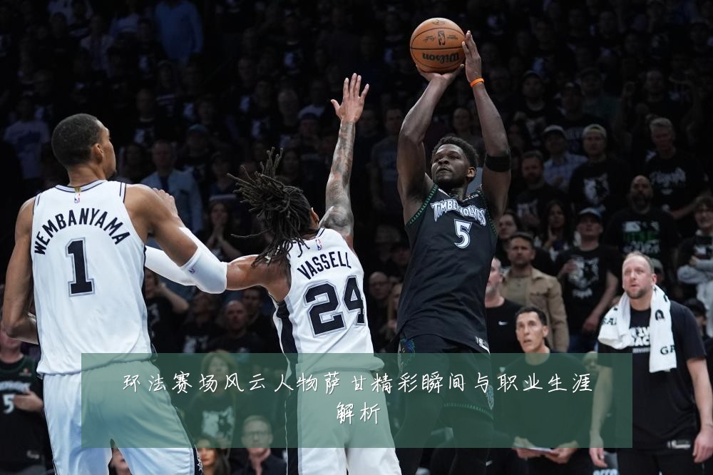 环法赛场风云人物萨甘精彩瞬间与职业生涯解析