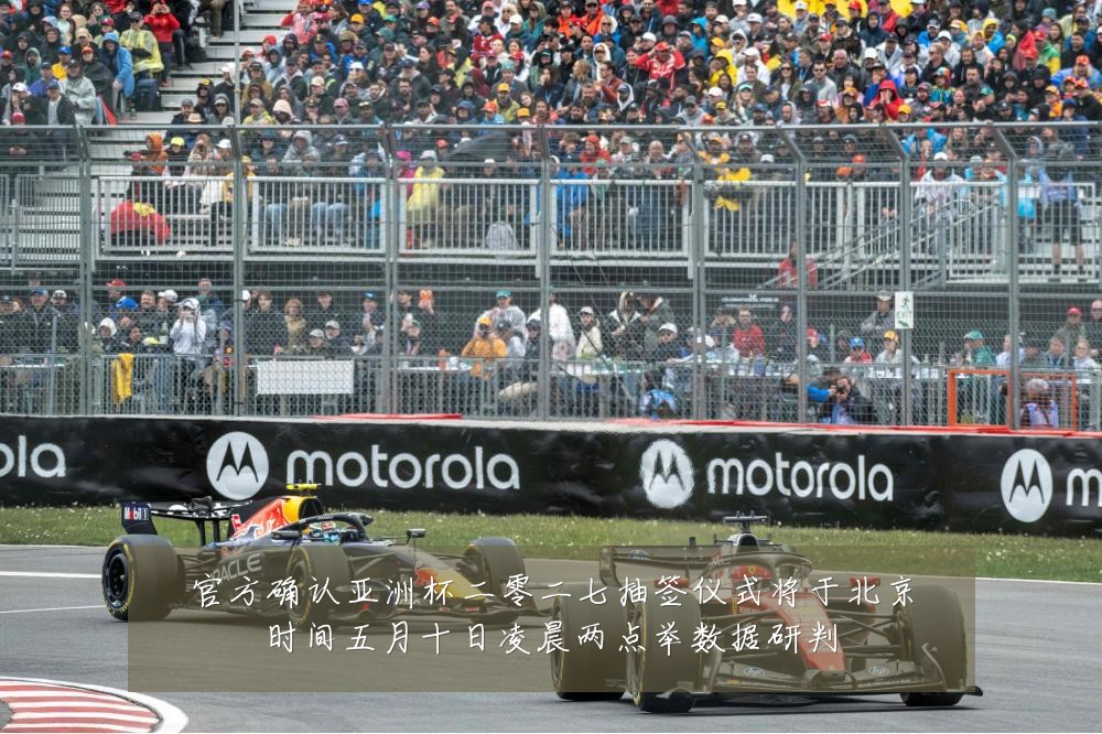 官方确认亚洲杯二零二七抽签仪式将于北京时间五月十日凌晨两点举数据研判