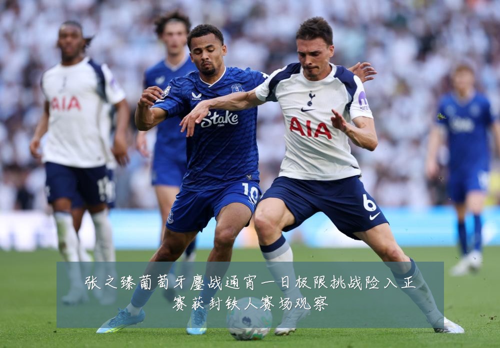 张之臻葡萄牙鏖战通宵一日极限挑战险入正赛获封铁人赛场观察