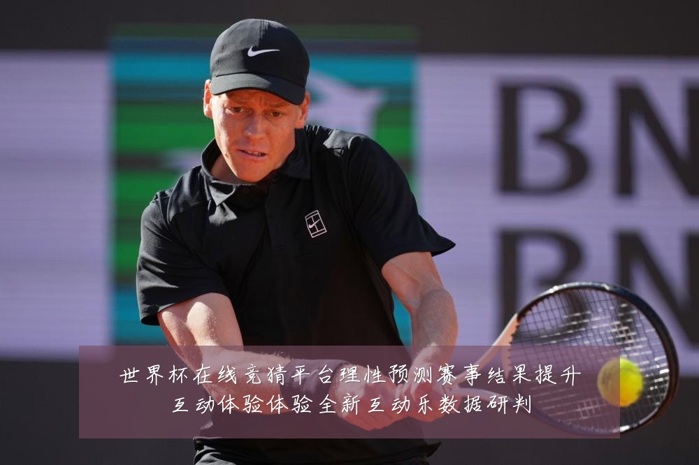世界杯在线竞猜平台理性预测赛事结果提升互动体验体验全新互动乐数据研判