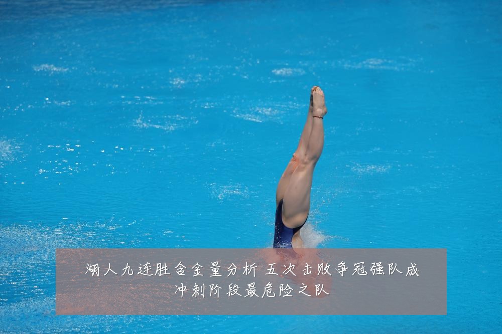 湖人九连胜含金量分析 五次击败争冠强队成冲刺阶段最危险之队